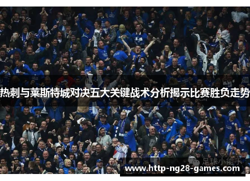 热刺与莱斯特城对决五大关键战术分析揭示比赛胜负走势