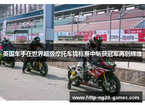 英国车手在世界超级摩托车锦标赛中斩获冠军再创辉煌