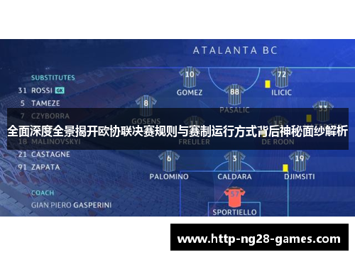 全面深度全景揭开欧协联决赛规则与赛制运行方式背后神秘面纱解析