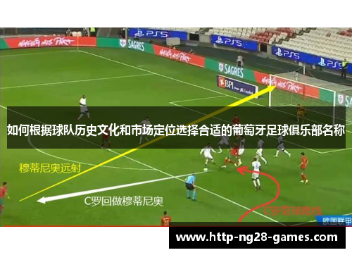 如何根据球队历史文化和市场定位选择合适的葡萄牙足球俱乐部名称