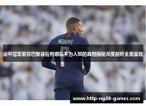 法甲冠军若非巴黎背后有哪些不为人知的真相揭秘深度剖析全面呈现