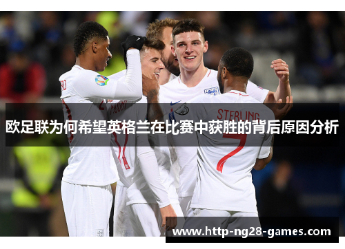 欧足联为何希望英格兰在比赛中获胜的背后原因分析