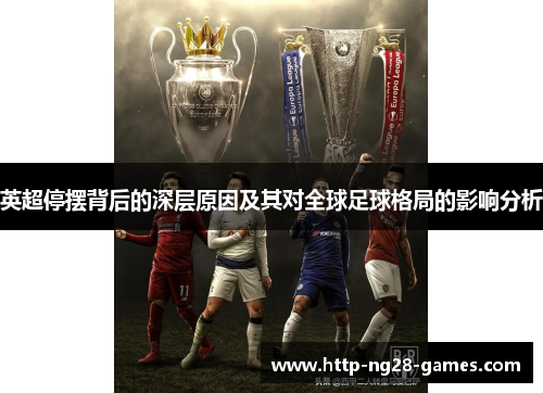 英超停摆背后的深层原因及其对全球足球格局的影响分析