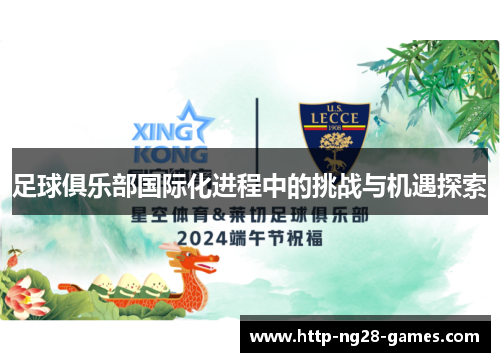 足球俱乐部国际化进程中的挑战与机遇探索