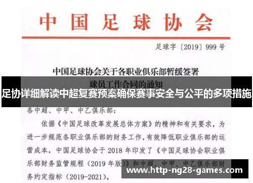 足协详细解读中超复赛预案确保赛事安全与公平的多项措施