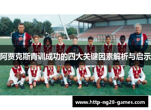 阿贾克斯青训成功的四大关键因素解析与启示