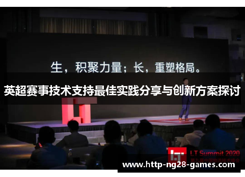 英超赛事技术支持最佳实践分享与创新方案探讨