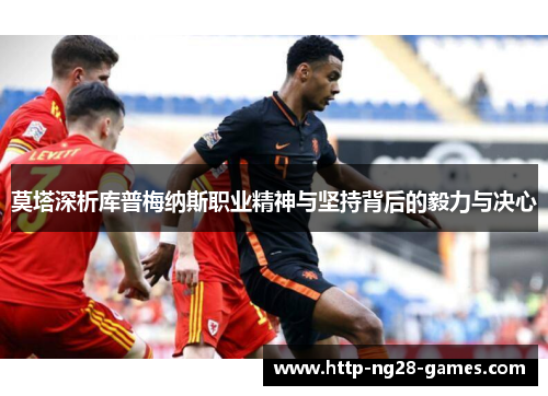 莫塔深析库普梅纳斯职业精神与坚持背后的毅力与决心