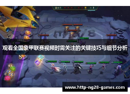 观看全国象甲联赛视频时需关注的关键技巧与细节分析