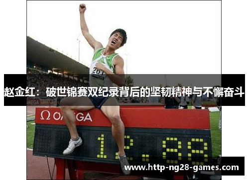 赵金红：破世锦赛双纪录背后的坚韧精神与不懈奋斗